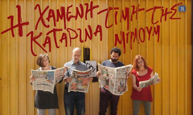 «Η χαμένη τιμή της Καταρίνα Μπλουμ» στο studio Μαυρομιχάλη