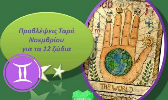Δίδυμοι - Μηνιαίες Προβλέψεις Ταρώ Νοεμβρίου