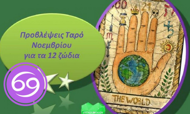 Καρκίνος - Μηνιαίες Προβλέψεις Ταρώ Νοεμβρίου