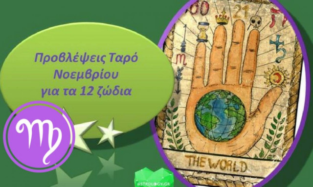 Παρθένος - Μηνιαίες Προβλέψεις Ταρώ Νοεμβρίου