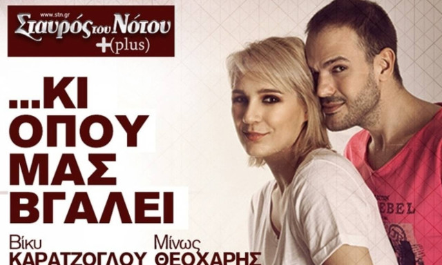 Η Βίκυ Καρατζόγλου και ο Μίνως Θεοχάρης στο Σταυρό του Νότου Plus