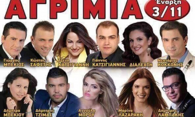 Πρεμιέρα για τα «Αγρίμια» στις 3 Νοεμβρίου