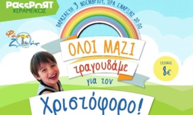 Αγαπημένοι καλλιτέχνες τραγουδούν για τον Χριστόφορο στο Passport Κεραμεικός