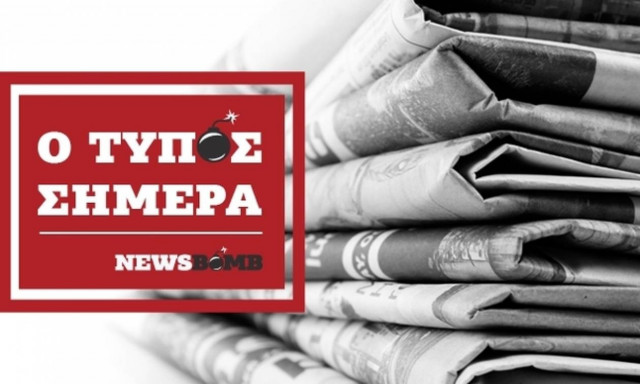 Εφημερίδες: Διαβάστε τα πρωτοσέλιδα των εφημερίδων (05/11/2017)