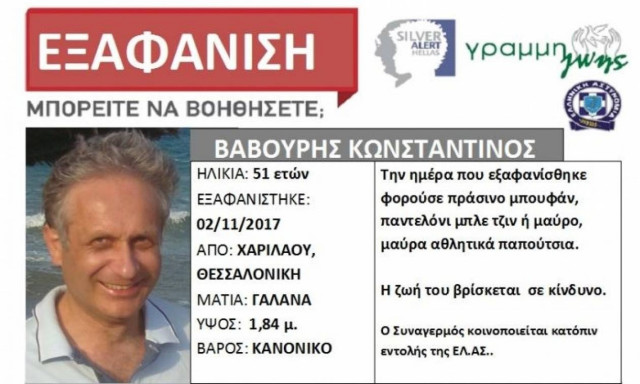 Θεσσαλονίκη: Θρίλερ με την εξαφάνιση του Κωνσταντίνου Βαβούρη