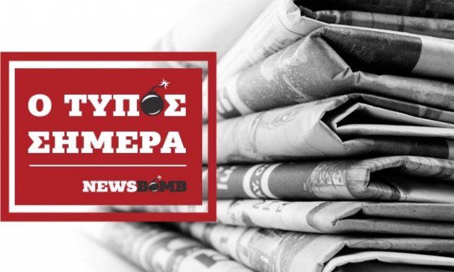 Εφημερίδες: Διαβάστε τα πρωτοσέλιδα των εφημερίδων (07/11/2017)