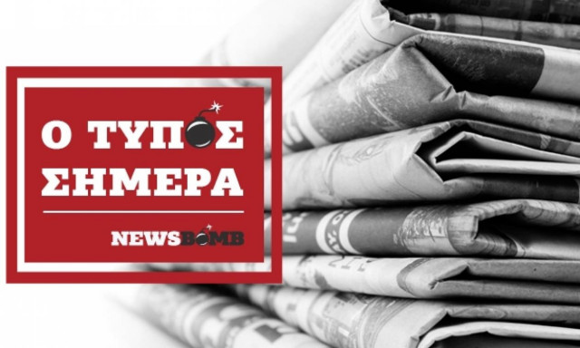 Εφημερίδες: Διαβάστε τα πρωτοσέλιδα των εφημερίδων (16/11/2017)