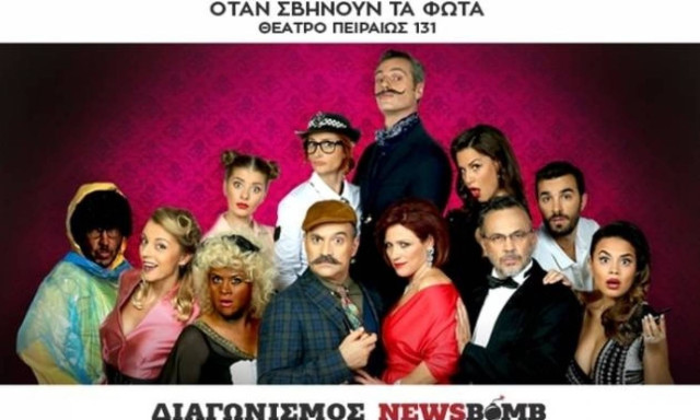 Αυτοί είναι οι νικητές για την παράσταση «Όταν σβήνουν τα φώτα»