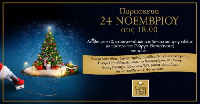 Φωτίζουμε το GOLDEN HALL και όλοι μαζί τραγουδάμε για μια καρδιά!