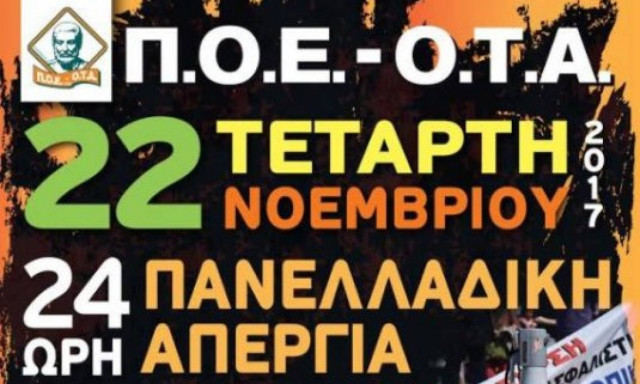 Σήμερα (22/11) η πανελλαδική 24ωρη απεργία της ΠΟΕ - ΟΤΑ