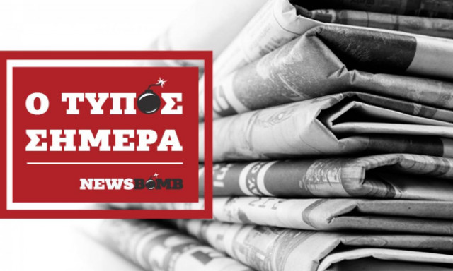 Εφημερίδες: Διαβάστε τα πρωτοσέλιδα των εφημερίδων (26/11/2017)
