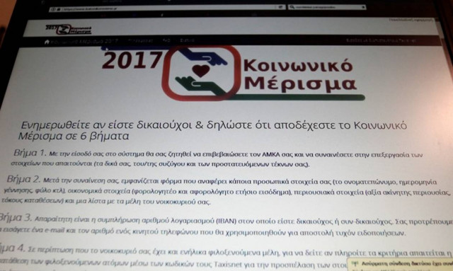 Κοινωνικό μέρισμα 2017: 23.000 αιτήσεις σε 2,5 ώρες - Ποιες και γιατί απορρίφθηκαν