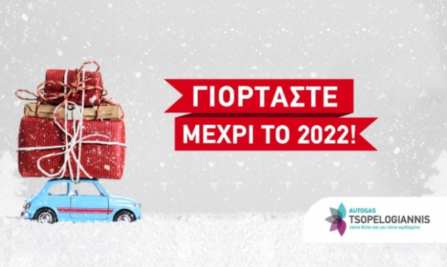 Πέντε χρόνια ΔΩΡΕΑΝ service μόνο από την Autogas Tsopelogiannis!