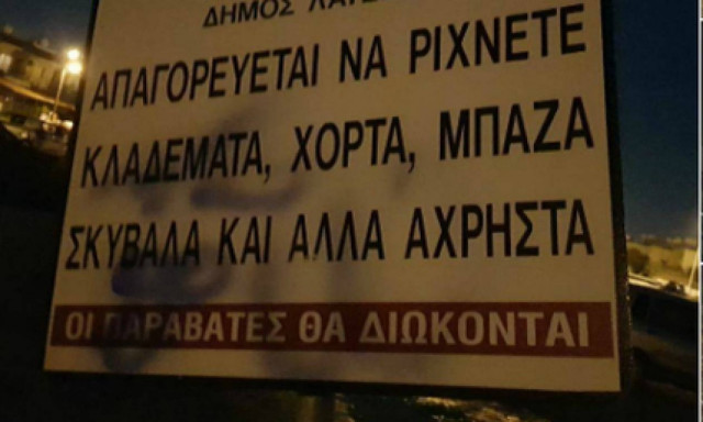 Σκουπίδια, πέτρες, μπάζα - Η πινακίδα μας μάρανε... (φωτογραφίες)