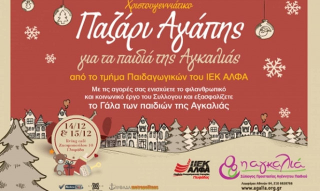 Bazaar Αγάπης για τα παιδιά της «ΑΓΚΑΛΙΑΣ» από το ΙΕΚ ΑΛΦΑ Γλυφάδας