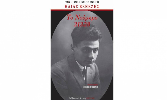 «Το Νούμερο 31328»: Το χρονικό μιας απάνθρωπης μοίρας