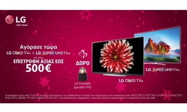 Αν θέλεις κορυφαία τηλεόραση, η LG σου δίνει την ευκαιρία αυτά τα Χριστούγεννα!