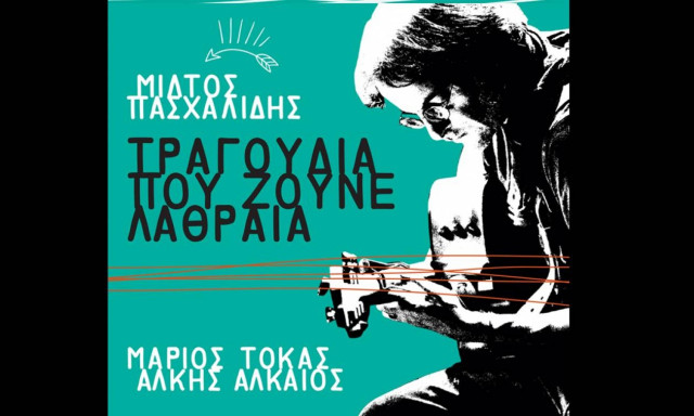 Ο Mίλτος Πασχαλίδης στον ΙΑΝΟ