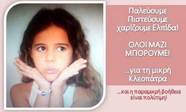 Η 6χρονη Κλεοπάτρα ζητάει τη βοήθειά μας για να νικήσει τον καρκίνο