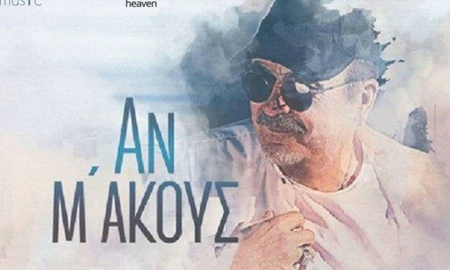 «Αν μ’ακούς»: Νέο άλμπουμ από τον Σταμάτη Γονίδη