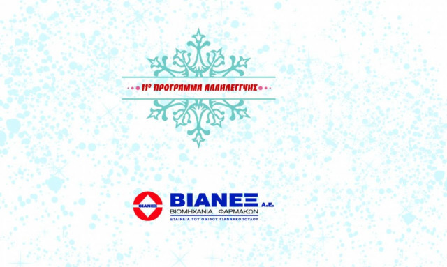 Αφιερωμένο στους πληγέντες της Δυτικής Αττικής το 11ο Πρόγραμμα Αλληλεγγύης του Ομίλου ΒΙΑΝΕΞ