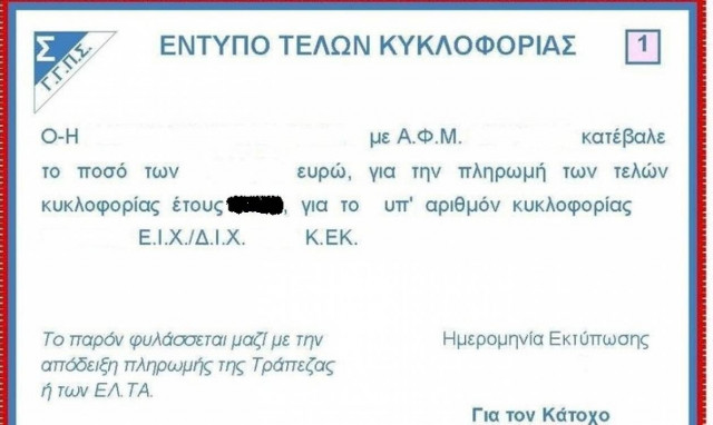 Τέλη κυκλοφορίας 2018: Προς παράταση η πληρωμή τους