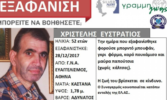 Προσοχή: Εξαφανίστηκε 52χρονος από το Νοσοκομείο Ευαγγγελισμός