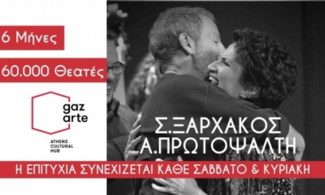 Σταύρος Ξαρχάκος – Άλκηστις Πρωτοψάλτη: Η συνάντηση κορυφής συνεχίζεται