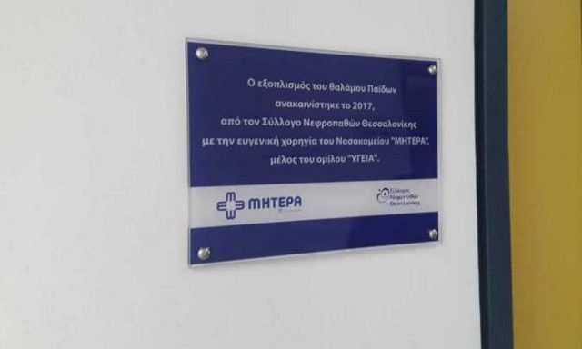 Θεσσαλονίκη: Ανακαινίστηκε ο θάλαμος Παίδων της κλινικής Μεταμοσχεύσεων του Ιπποκράτειου