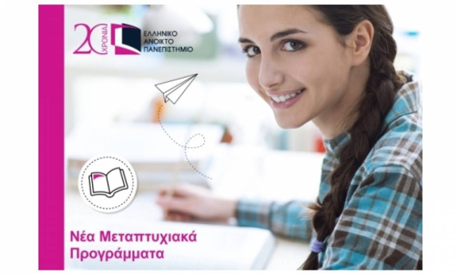 ΕΑΠ: Νέα, πρωτοποριακά προγράμματα μεταπτυχιακών σπουδών με ανοικτή υποβολή αιτήσεων έως τις 15/1