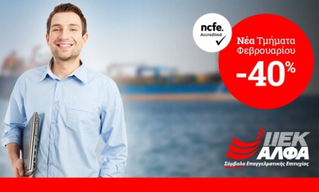 ΙΕΚ ΑΛΦΑ: Αυτόν το Φεβρουάριο κάνε την ΑΛΦΑ επιλογή για Σπουδές Ναυτιλιακών