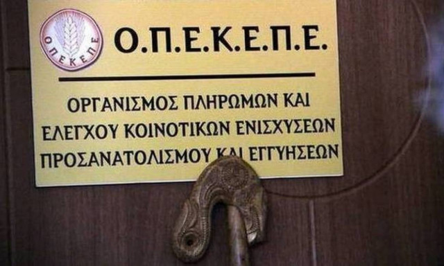 ΟΠΕΚΕΠΕ: Πληρωμή 4 εκατ. ευρώ σε 126 δικαιούχους αγρότες