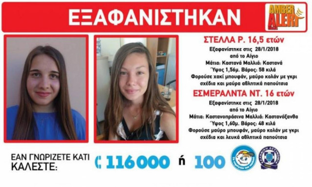 Αγωνία: Αυτά είναι τα δύο κορίτσια που εξαφανίστηκαν από το Αίγιο