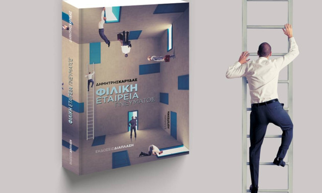 Δημήτρης Καρύδας: Φιλική Εταιρεία Πνεύματος