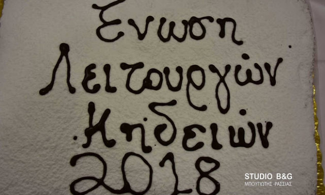 Η Ένωση Λειτουργών Κηδειών έκοψε την πίτα της στο Ναύπλιο (vid)