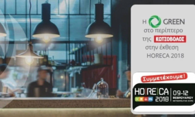 Η GREEN στο περίπτερο της ΚΩΤΣΟΒΟΛΟΣ στην έκθεση HORECA 2018