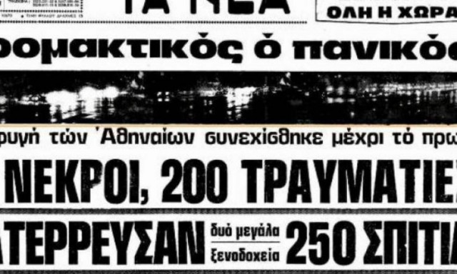 Ο σεισμός που τάραξε την Αθήνα και διέλυσε Κορινθία και Βοιωτία