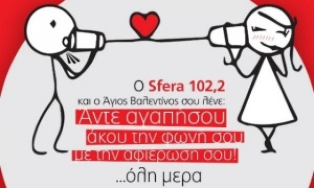 Ο Sfera 102,2 και ο Άγιος Βαλεντίνος σου λένε: Άντε αγαπήσου, άκου τη φωνή σου, με την αφιέρωσή σου!