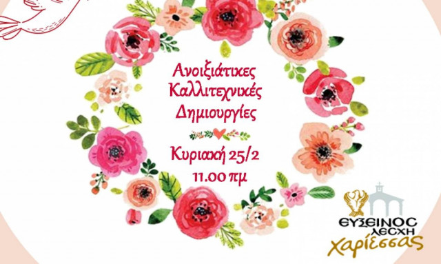 Ανοιξιάτικες Καλλιτεχνικές Δράσεις από την Εύξεινο Λέσχη Χαρίεσσας Νάουσας