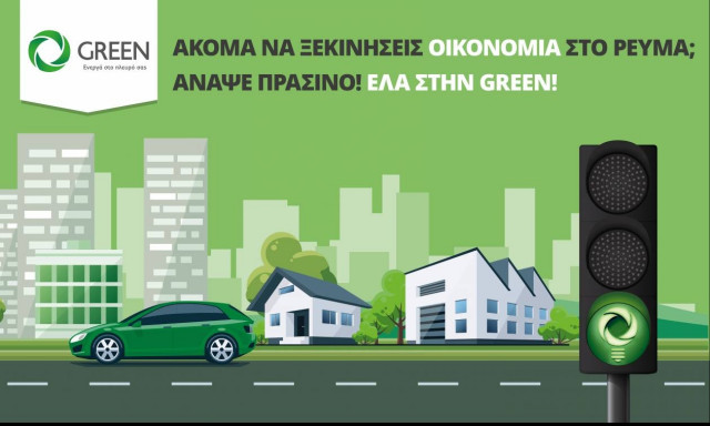 Ακόμα να ξεκινήσεις οικονομία στο ρεύμα;  Άναψε πράσινο! Έλα στην GREEN!