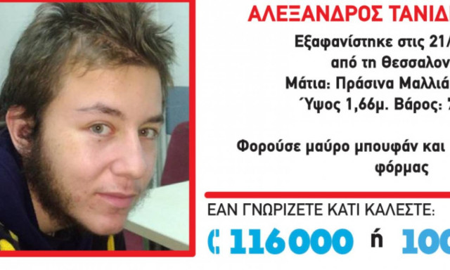Μπορείτε να βοηθήσετε; Αγνοείται για 5η μέρα ο Αλέξανδρος Τανίδης