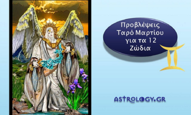 Δίδυμοι Μηνιαίες Προβλέψεις Ταρώ Μαρτίου