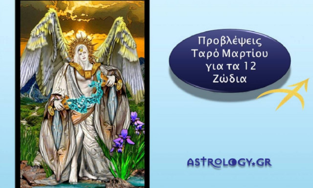 Τοξότης Μηνιαίες Προβλέψεις Ταρώ Μαρτίου