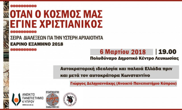 «Αυτοκρατορική ιδεολογία και παλαιά Ελλάδα πριν και μετά τον αυτοκράτορα Κωνσταντίνο»
