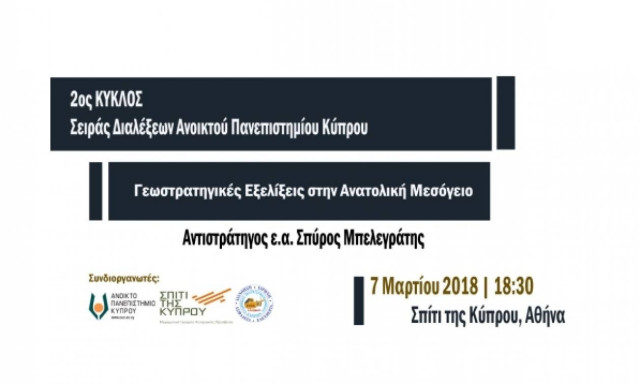 Διάλεξη για τις «Γεωστρατηγικές Εξελίξεις στην Ανατολική Μεσόγειο»