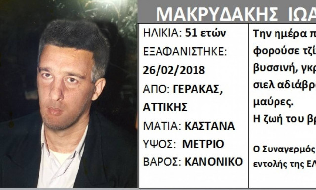 Προσοχή: Εξαφανίστηκε ο Ιωάννης Μακρυδάκης από τον Γέρακα Αττικής