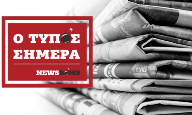 Εφημερίδες: Διαβάστε τα πρωτοσέλιδα των εφημερίδων (06/03/2018)
