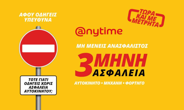 Ανασφάλιστο όχημα; Anytime: Τρίμηνη ασφάλεια αυτοκίνητου και με μετρητά!