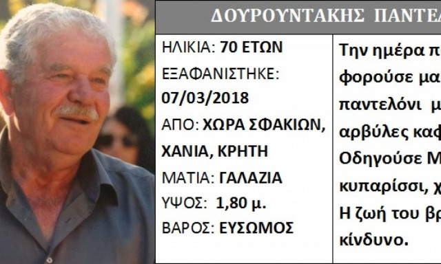 Προσοχή: Εξαφανίστηκε ο  Παντελής Δουρουντάκης από τα Σφακιά - Μπορείτε να βοηθήσετε;