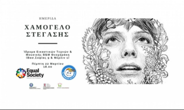 Το Χαμόγελο του Παιδιού & Equal Society Ημερίδα: «Χαμόγελο Στέγασης, αλλάζοντας το αύριο»